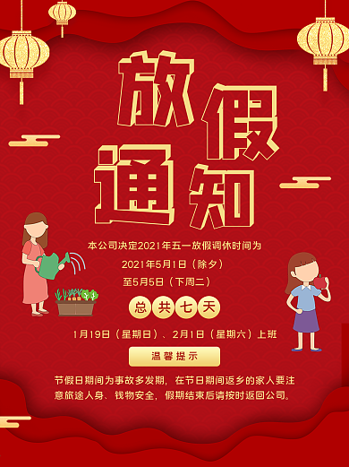 五一劳动节放假通知海报喜庆红背景