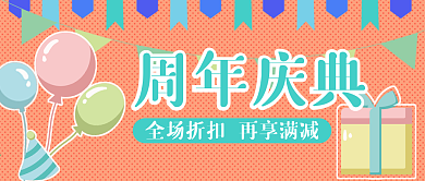 周年庆典公众号配图
