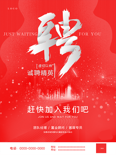 大气红色简约房地产招聘海报展板