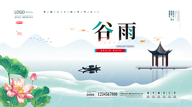 简约风清新传统节气谷雨宣传展板