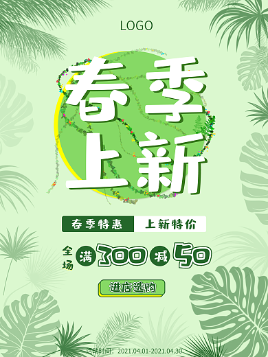 春季上新特惠绿色清新海报
