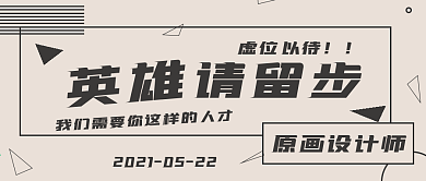 简约英雄留步招聘宣传
