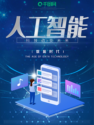 简约蓝色科技人工智能促销商业海报