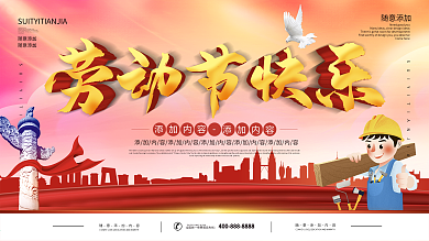 简约党建立体字劳动节快乐宣传展板