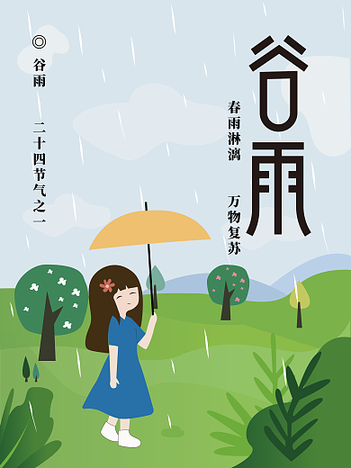 小清新谷雨二十四节气海报春季踏青