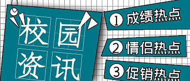 简约校园资讯宣传