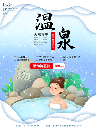 温泉旅游促销海报