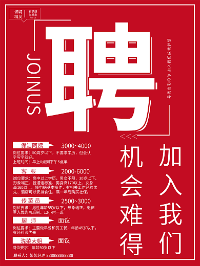 招聘海报酒店招聘海报红色海报