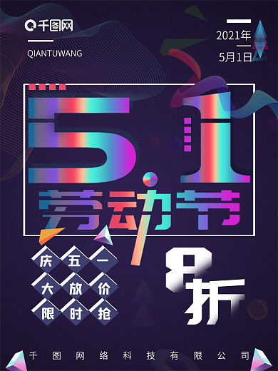 五一抖音炫酷黑色科技促销节日渐变流体海报