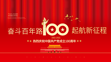 建党100周年红色喜庆党建展板海报
