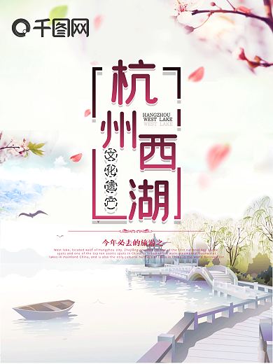 唯美小清新简洁杭州西湖海报