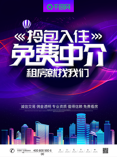 大气创意拎包入住免费中介租房海报