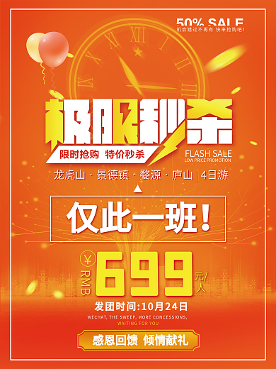 限时特价红色氛围极限秒杀旅游促销活动海报