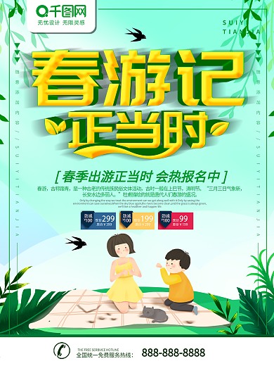 春游记踏春放风筝海报