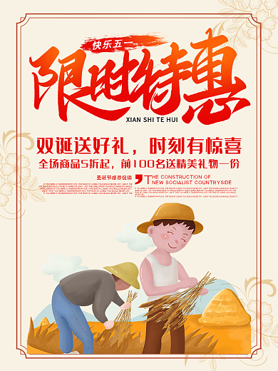 五一劳动节限时特惠促销海报