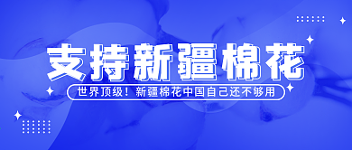 支持中国造力挺新疆棉公众号首图