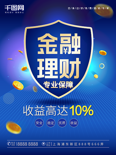 蓝色大气金融理财海报