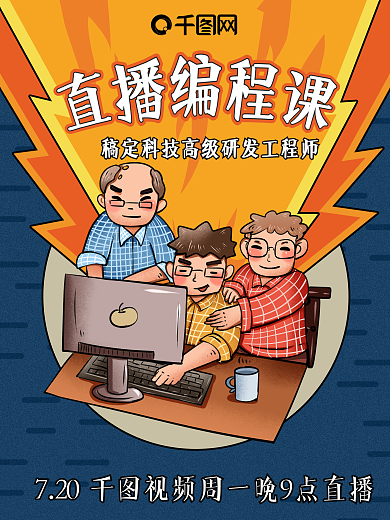 黄色火焰蓝色程序员技术类课程直播海报
