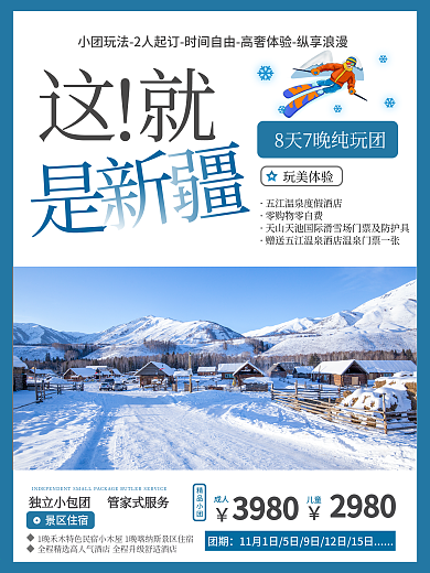 新疆冬季旅游宣传海报旅游海报冬季旅游海报