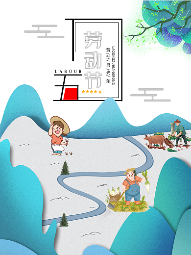 劳动节创意特色宣传海报设计