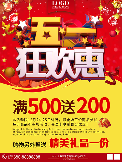 五一狂欢促销海报