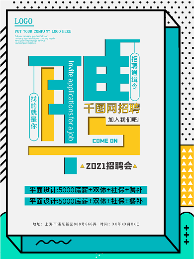 春季绿色创意招聘宣传海报