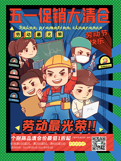 五一节大清仓促销插画海报