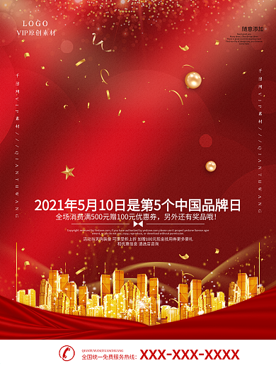 简约红色中国品牌日海报