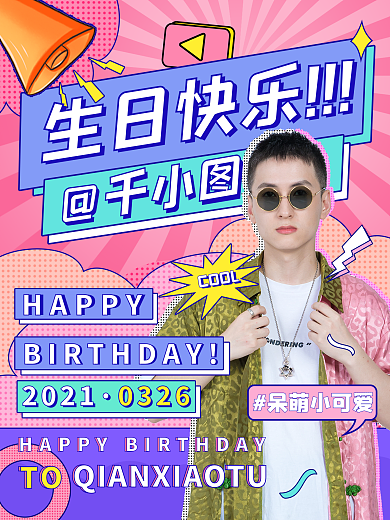 原创卡通可爱明星生日祝福海报