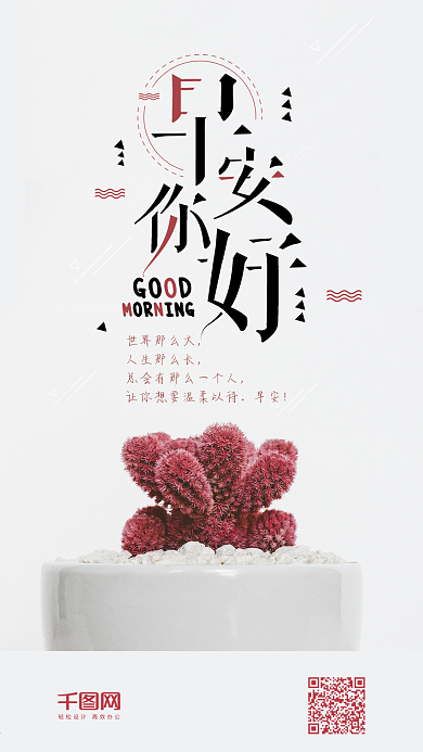 早安你好世界仙人掌盆栽红色多肉手机海报