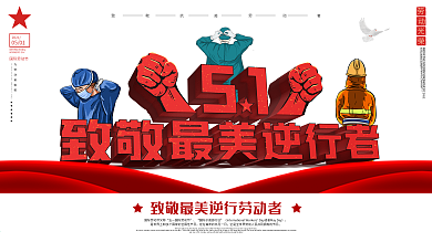 原创复古五一劳动节风致敬最美劳动者展板