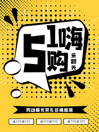黄色点状背景51嗨购促销海报