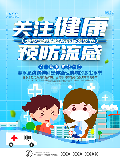 春季传染病预防海报