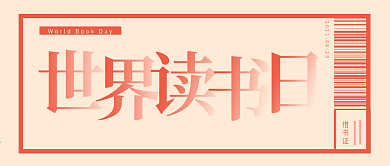 原创世界读书日公众号封面复古风格