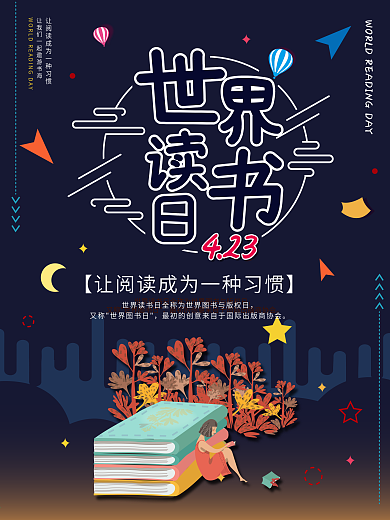 世界读书日宣传海报