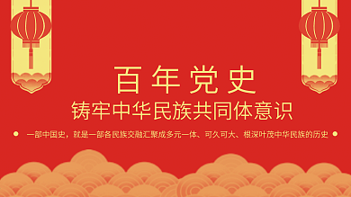 学习百年党史中华民族共同体党建展板