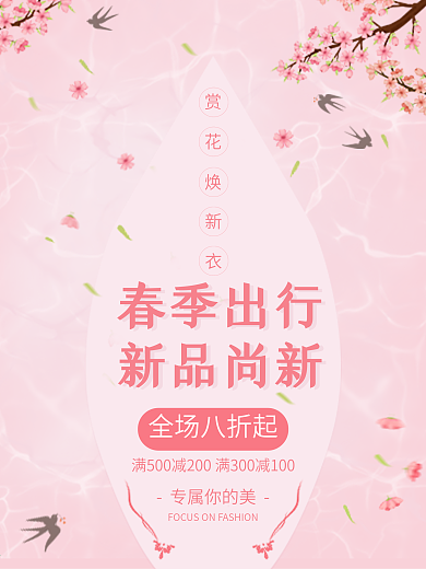 春季出行新品尚新促销宣传海报