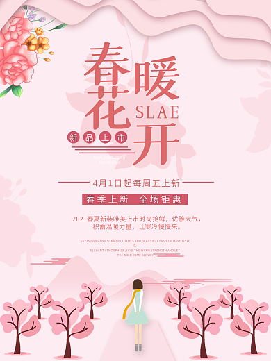春季上新春暖花开新品上市粉红色插画海报