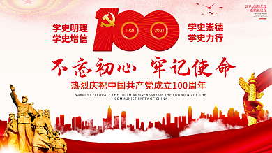 建党百年庆庆祝活动宣传展板