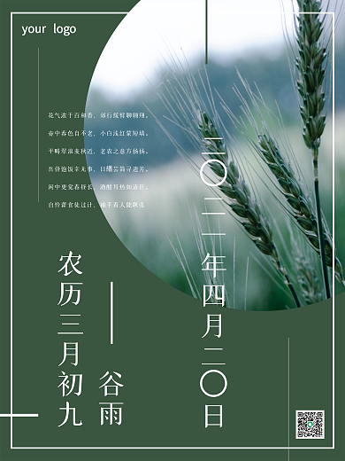 谷雨绿色环保平面商业海报