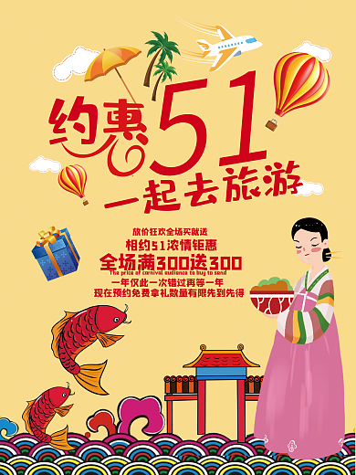 51约惠一起去旅游创意海报