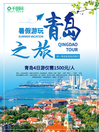 蓝色小清新青岛旅游海报