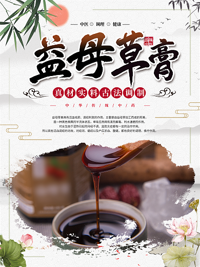 中国风益母草相关产品海报