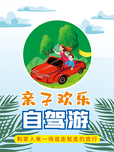 亲子自驾游清新简约旅游海报