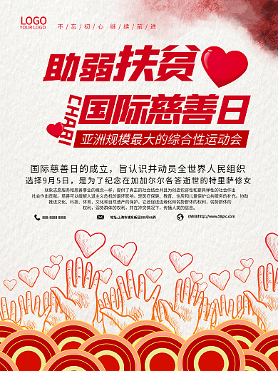简约国际慈善日助弱扶贫海报