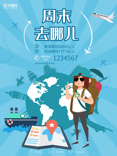 周末去哪儿夏季旅游海报