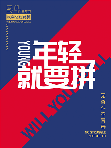 五四青年节年轻就要拼