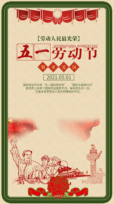 五一劳动节手机用图复古风奖状劳动人民