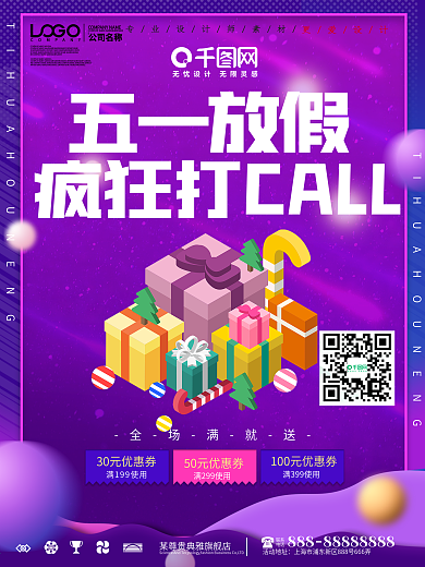 五一放假疯狂打call促销海报