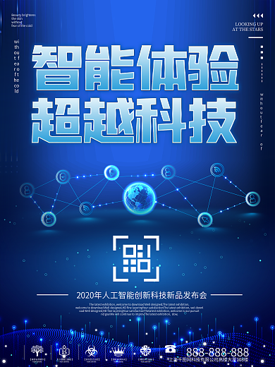 智能体验超越科技蓝色宣传海报